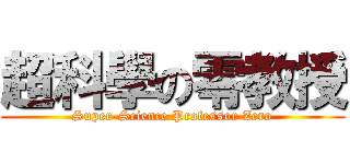 超科學の零教授 (Super-Science Professor Zero)