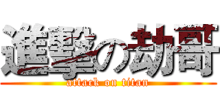 進擊の劫哥 (attack on titan)