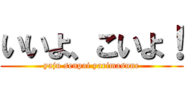 いいよ、こいよ！ (yaju senpai yarimasune)