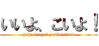 いいよ、こいよ！ (yaju senpai yarimasune)