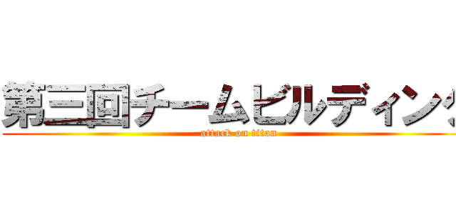 第三回チームビルディング (attack on titan)