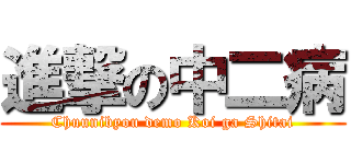 進撃の中二病 (Chuunibyou demo Koi ga Shitai)