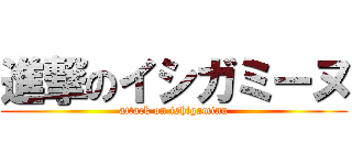 進撃のイシガミーヌ (attack on ishigaminu)