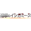 進撃のイシガミーヌ (attack on ishigaminu)