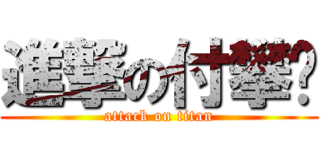 進撃の付攀进 (attack on titan)