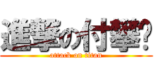 進撃の付攀进 (attack on titan)