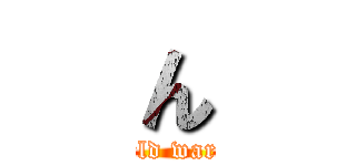 ん (The World war Season)