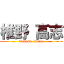 椎野 高志 (Takasi  Siino)