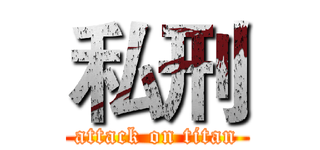 私刑 (attack on titan)
