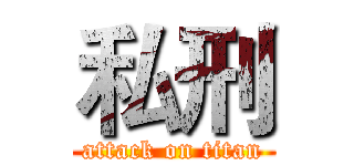 私刑 (attack on titan)