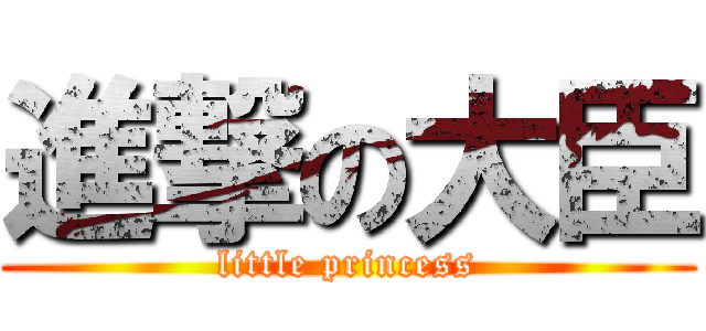 進撃の大臣 (little princess)