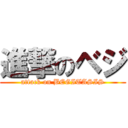 進撃のベジ (attack on BEGITASIS)