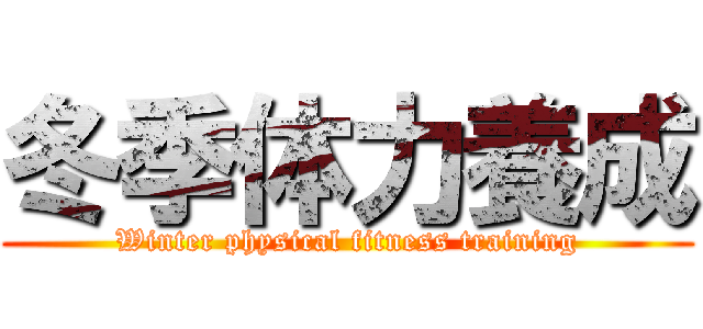 冬季体力養成 (Winter physical fitness training)