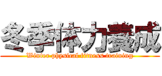 冬季体力養成 (Winter physical fitness training)
