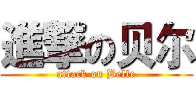 進撃の贝尔 (attack on Belle)