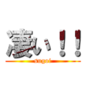 凄い！！ (sugoi)