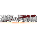 進撃の阿修桑 (attack on asura)