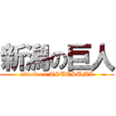 新潟の巨人 (attack on TSUTSUMI)