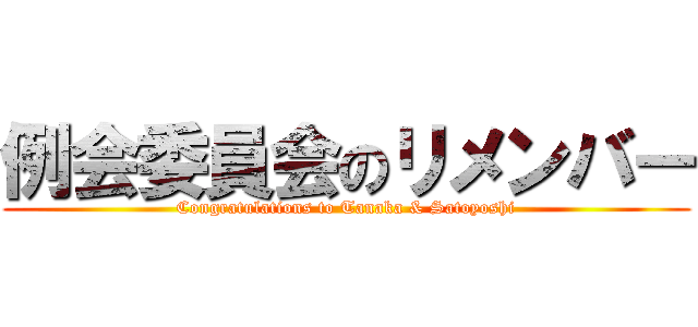 例会委員会のリメンバー (Congratulations to Tanaka & Satoyoshi)