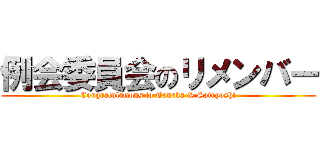 例会委員会のリメンバー (Congratulations to Tanaka & Satoyoshi)