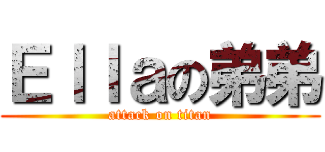 Ｅｌｌａの弟弟 (attack on titan)