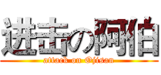 进击の阿伯 (attack on Ojisan)