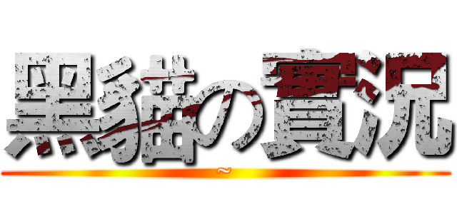黑貓の實況 (~)