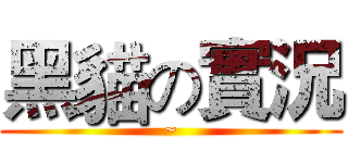 黑貓の實況 (~)