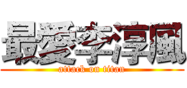 最愛李淳風 (attack on titan)