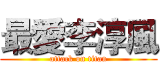 最愛李淳風 (attack on titan)