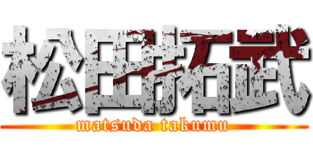 松田拓武 (matsuda takumu)