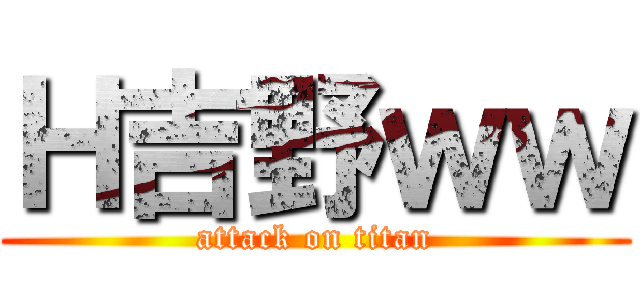 Ｈ吉野ｗｗ (attack on titan)