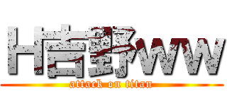Ｈ吉野ｗｗ (attack on titan)