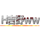 Ｈ吉野ｗｗ (attack on titan)