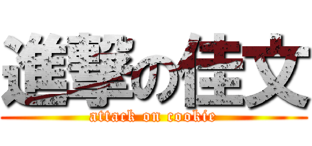進撃の佳文 (attack on cookie)