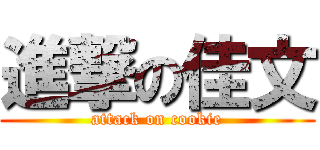 進撃の佳文 (attack on cookie)