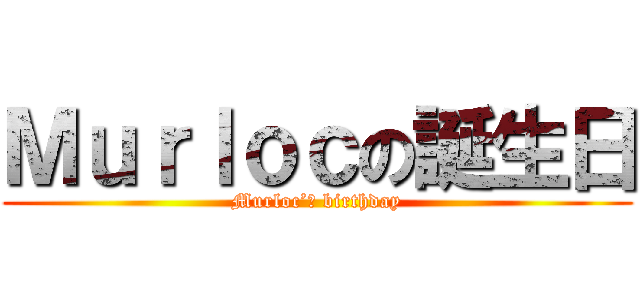 Ｍｕｒｌｏｃの誕生日 (Murloc’ｓ birthday)