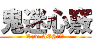 鬼迷心竅 (Love AES黃鴻升)