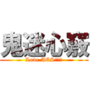 鬼迷心竅 (Love AES黃鴻升)