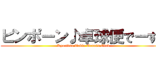 ピンポーン♪卓球便でーす！ (Kyoritsu Table Tennis Club)