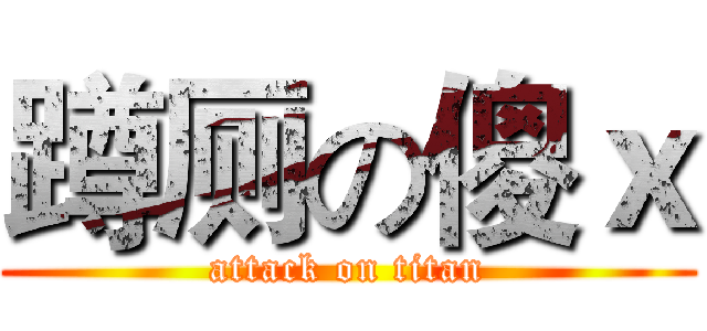 蹲厕の傻ｘ (attack on titan)