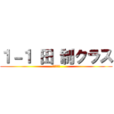 １－１ 田 制クラス (コミュ英Ⅰ)