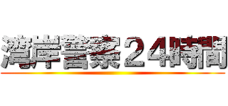 湾岸警察２４時間 ()