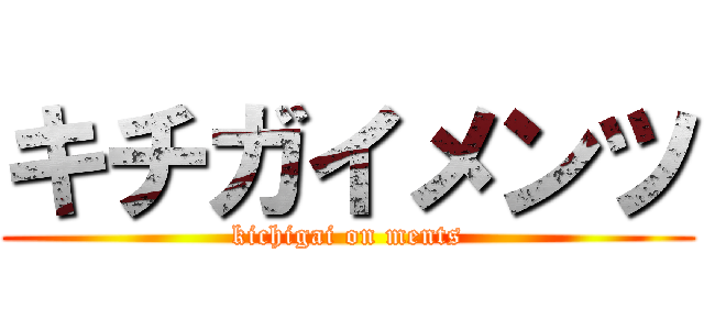 キチガイメンツ (kichigai on ments)
