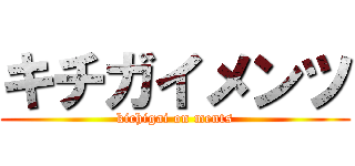 キチガイメンツ (kichigai on ments)