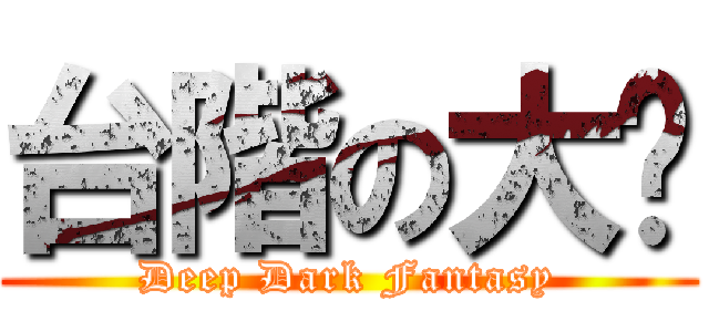 台階の大屌 (Deep Dark Fantasy)