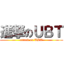 進撃のＵＢＴ (attack on UBT)
