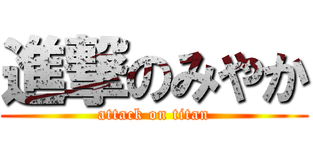 進撃のみやか (attack on titan)
