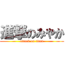 進撃のみやか (attack on titan)