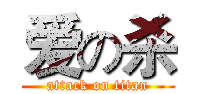 爱の杀 (attack on titan)
